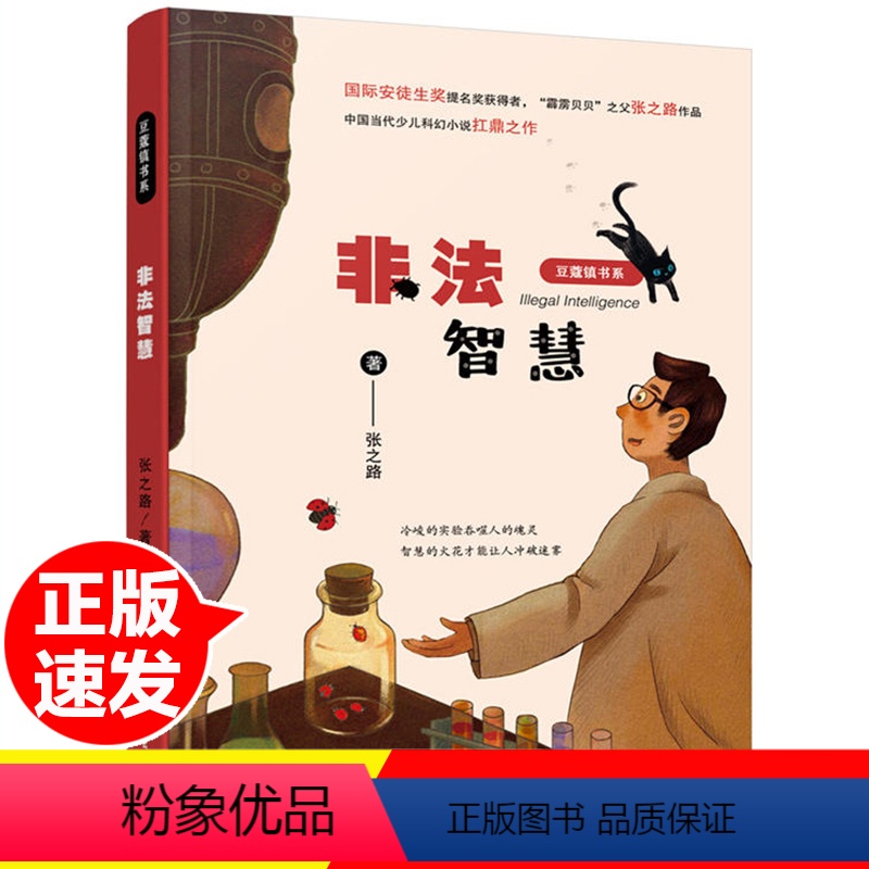 【正版】非法智慧豆蔻镇书系张之路非常神秘系列湖南少年儿童出版社少儿科幻小说故事书6-12岁四五六年级中小学生课外阅读书