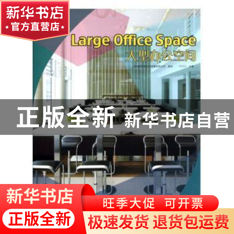 正版 大型办公空间 徐宾宾主编 华中科技大学出版社 978756097616高清大图