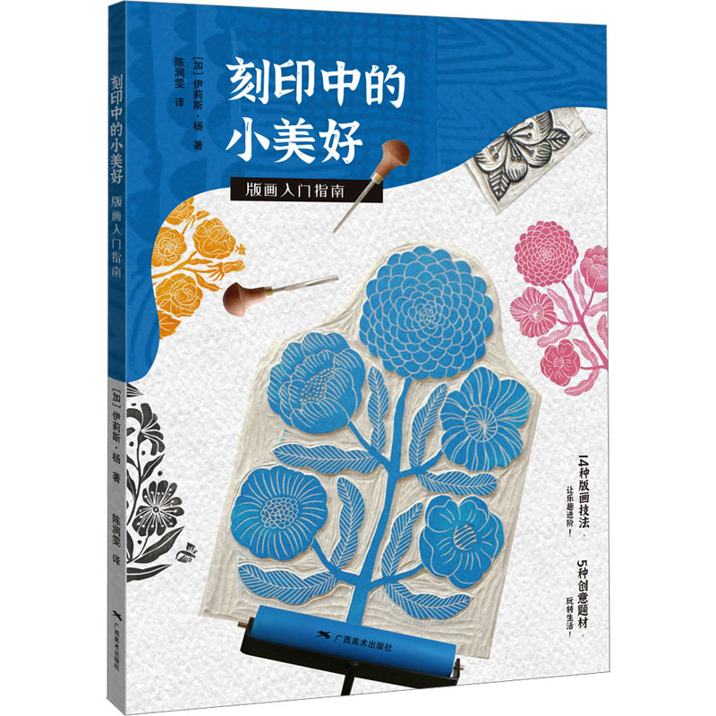 【M】刻印中的小美好 版画入门指南-9787549425532