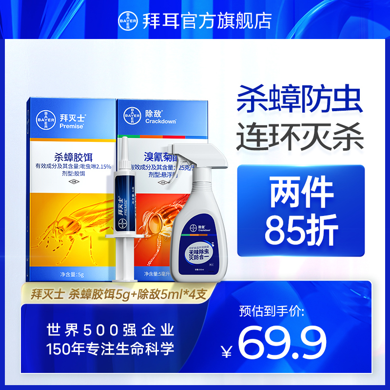 德国拜耳拜灭士蟑螂药5g除敌杀虫喷雾套装家用非无毒全窝端厨房灭蟑神器