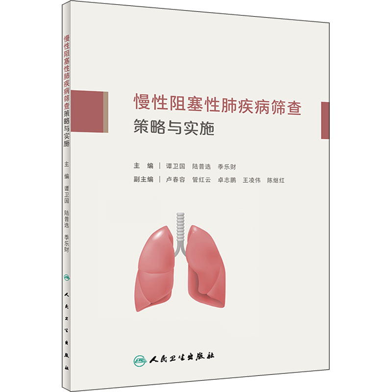 【M】慢性阻塞性肺疾病筛查策略与实施-9787117332231