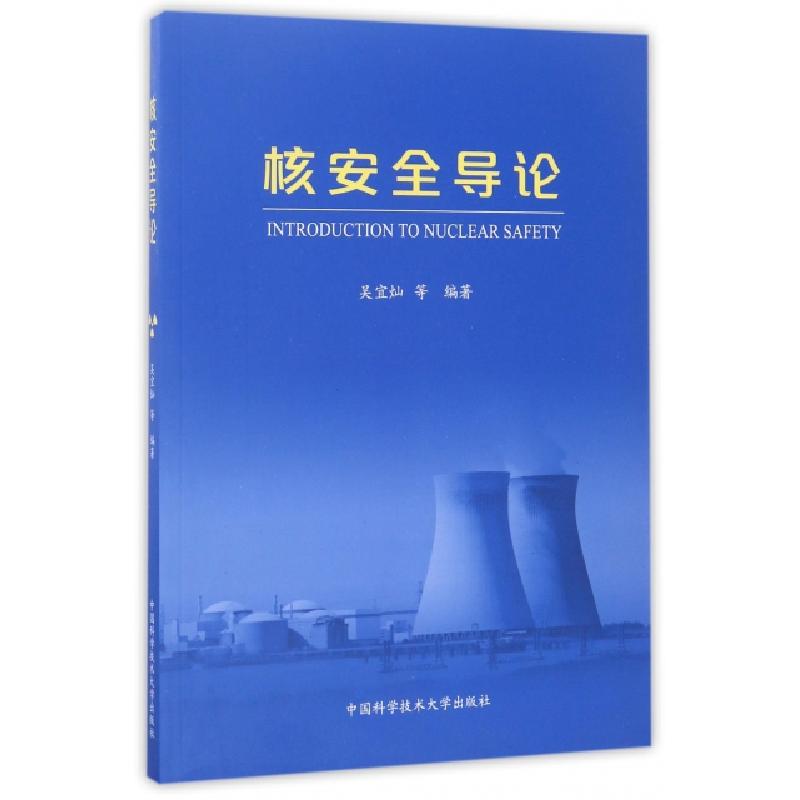 正版新书】核安全导论吴宜灿9787312041488