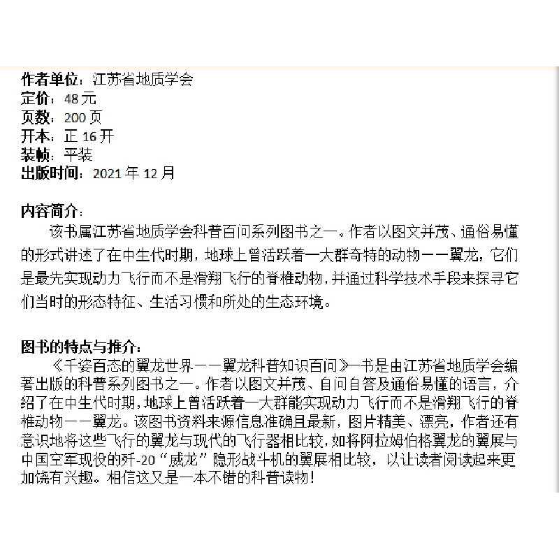 醉染图书千姿百态的翼龙世界 ——翼龙科普知识百问9787562551850高清大图