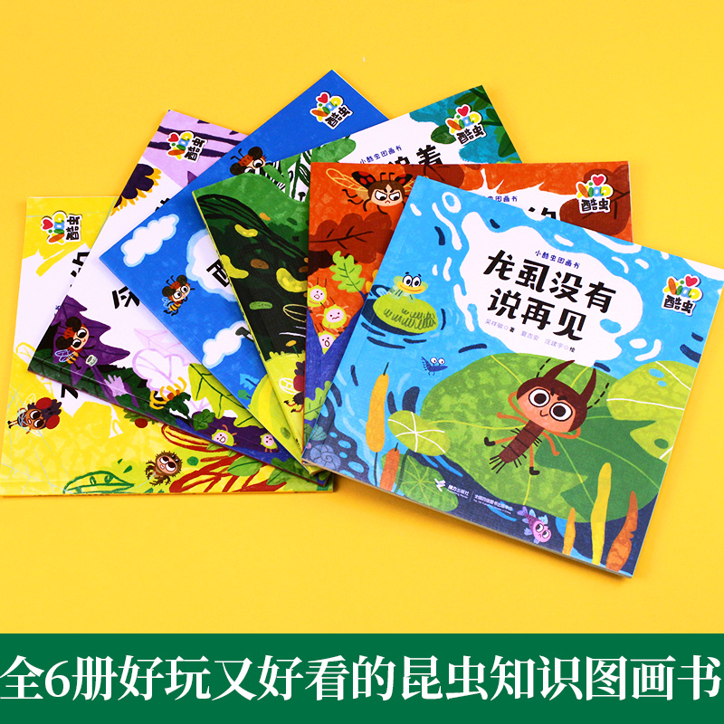 [醉染正版]全套6册小酷虫图画书 幼儿园昆虫绘本3一6读物亲子阅读启蒙故事书幼儿启蒙认知早教适合3到4-5岁宝宝的三岁儿高清大图