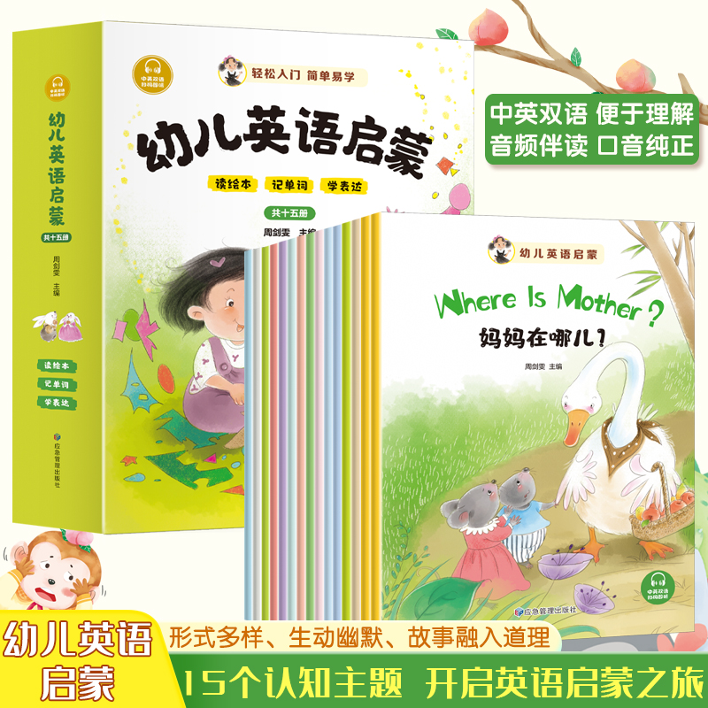幼儿英语启蒙(全15册) [正版]幼儿英语启蒙全15册轻松入门简单易学学前幼儿英语早教启蒙绘本中英双语扫码即听音频读绘本高清大图
