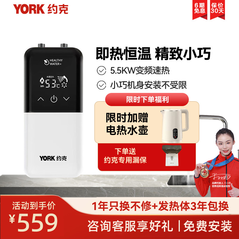 约克(YORK)即热式小厨宝C8上出水家用厨房小型恒温免储水5500W