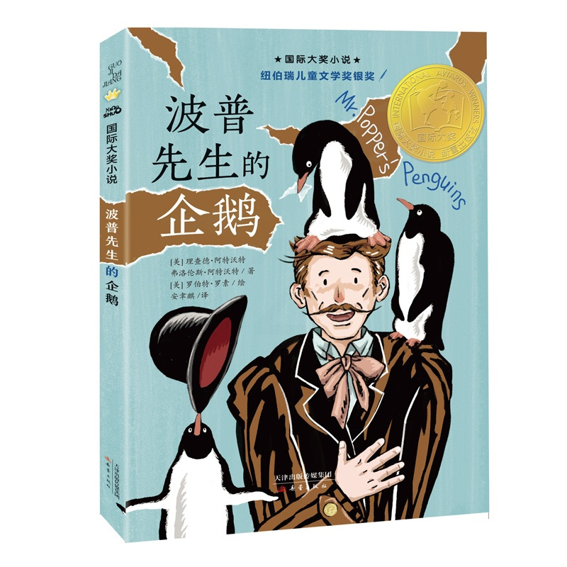 国际大奖小说--波普先生的企鹅 [正版]波普先生的企鹅国际大奖小说书系8-10-12-15岁小学生课外阅读书籍三四五六年