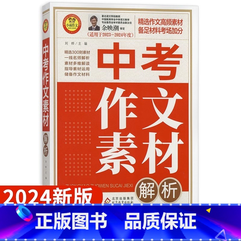中考作文素材解析 初中通用 [正版]2024小雨作文 5年中考满分作文大全特辑初中作文素材解析备考2023中学作文辅导中