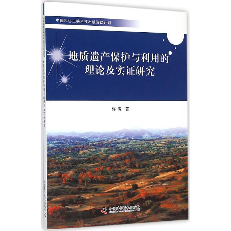 正版新书】地质遗产保护与利用的理论及实证研究许涛978750466914