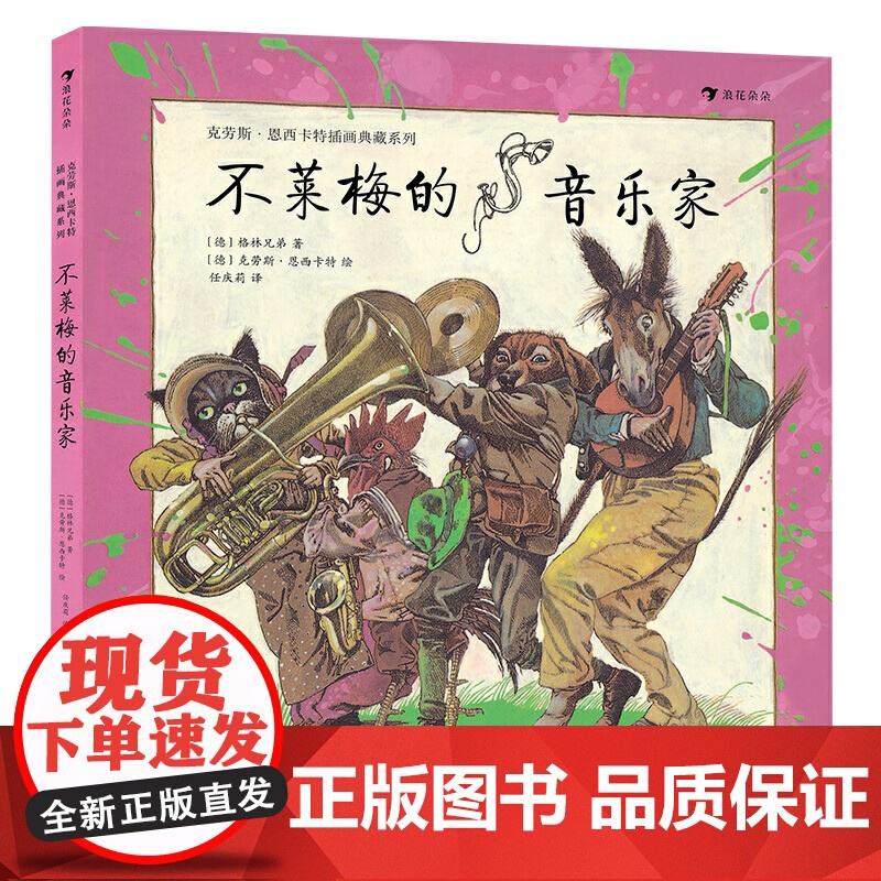 不莱梅的音乐家(精装绘本)奇特复古的画风搭配荒诞幽默的故事,还原一个二十世纪的神秘童话世界