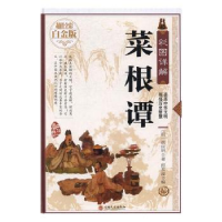 诺森彩图详解菜根谭(明)洪应明著9787547447吉林文史出版社