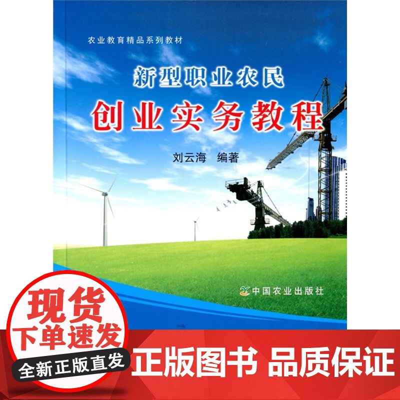 新型职业农民创业实务教程