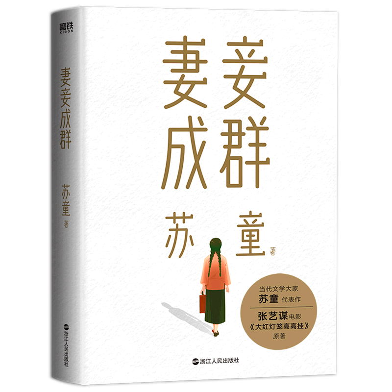 [正版]妻妾成群(2022版)茅盾文学奖得主苏童中篇小说代表作 张艺谋电影《大红灯笼高高挂》原著作品 苏童亲写新序赠6高清大图