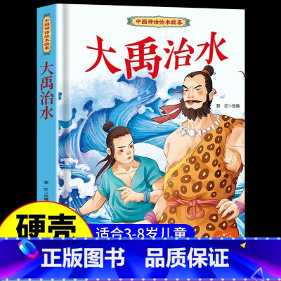 大禹治水 [正版]中国古代神话故事儿童绘本八仙过海女娲补天牛郎织女小鲤鱼跳龙门中华经典童话故事书6岁以上读物一年级二年级