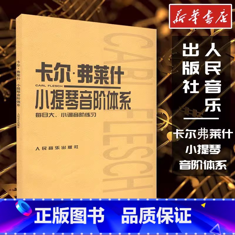 卡尔·弗莱什小提琴音阶体系:每日大、小调音阶练习 【正版】卡尔·弗莱什小提琴音阶体系 (匈)卡尔·弗莱什(Carl Fl