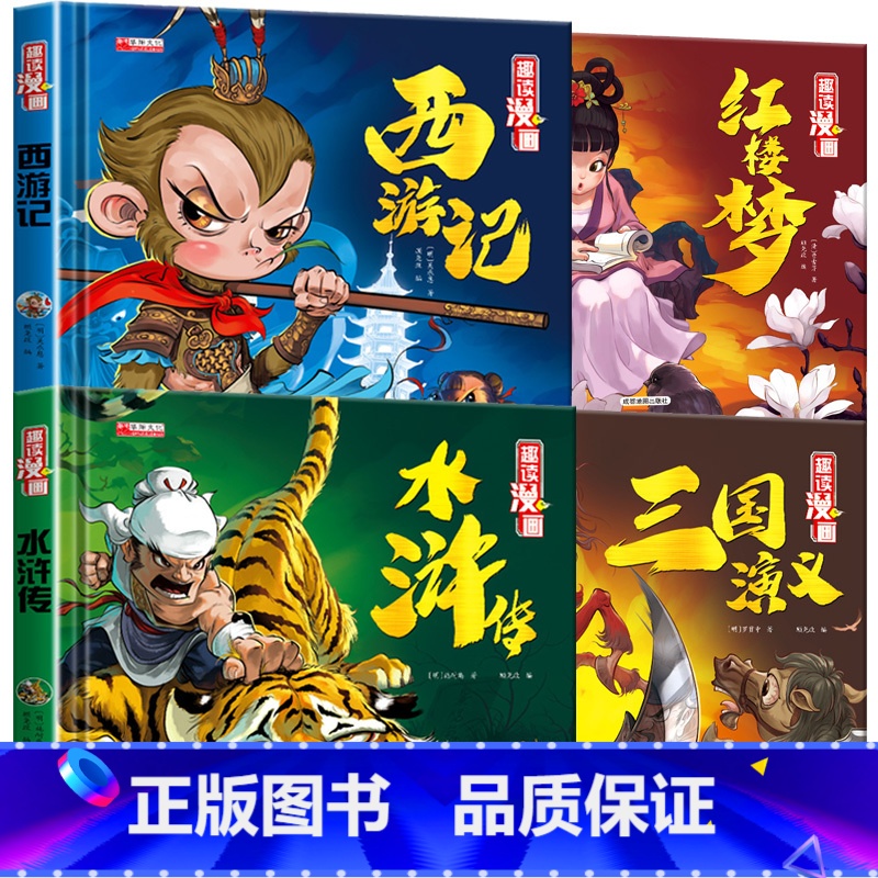 【硬壳4册】四大名着连环图画 【正版】儿童版四大名着连环图画全套小学生一年级阅读二年级阅读课外书童话故事书阅读拼音西游记