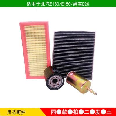适用适配北汽E130/E150绅宝D20空气滤芯空调机油格汽油滤清器三滤四滤 空气滤+机油滤+汽油滤