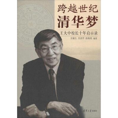 11跨越世纪清华梦:王大中校长十年启示录978730239757122