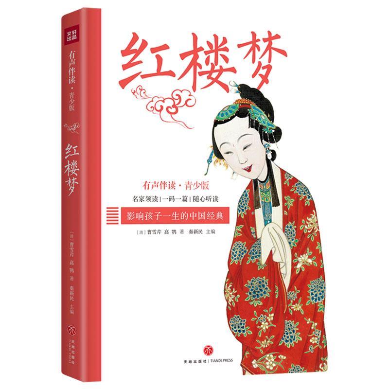 正版新书】红楼梦(清)曹雪芹,(清)高鹗著9787545557510