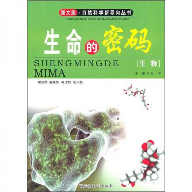 正版新书]生命的密码谢宇 编9787807428329高清大图