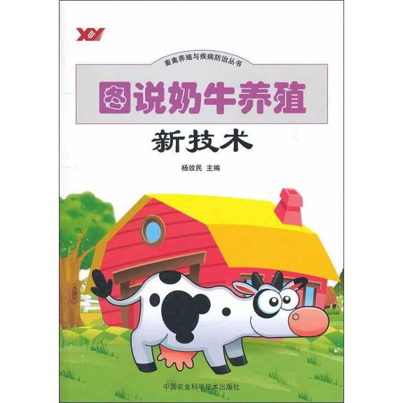 【M】图说奶牛养殖新技术-9787511608017