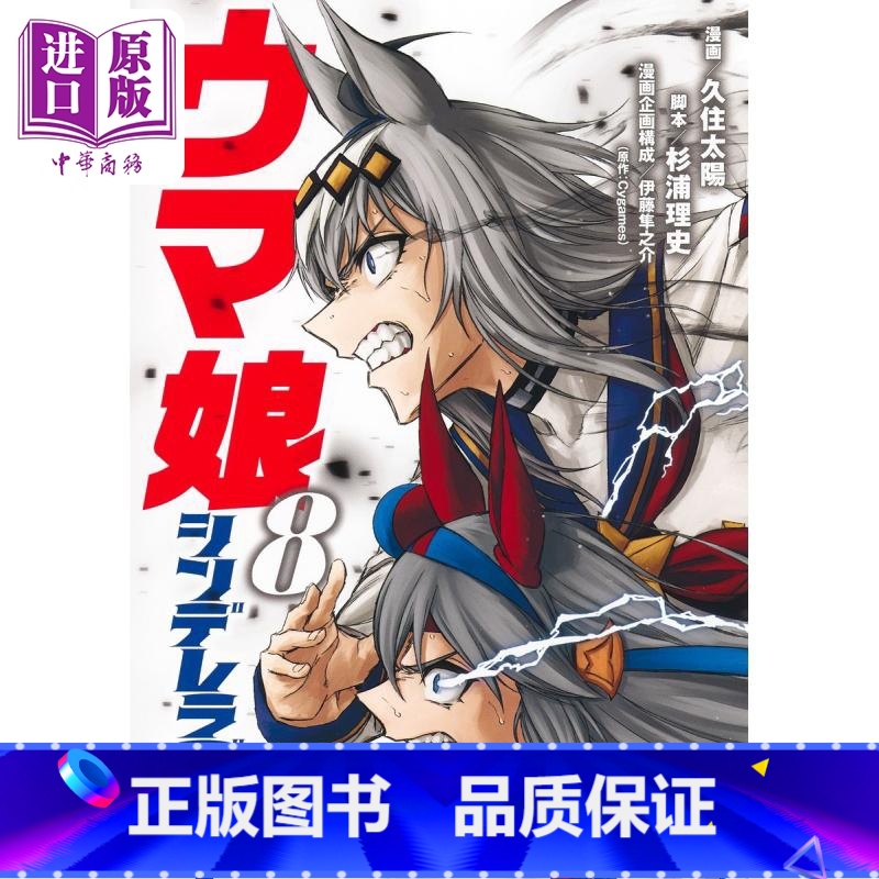 【正版】漫画 赛马娘 芦毛灰姑娘 8 久住太阳 集英社 日文原版漫画书 ウマ娘 シンデレラグレイ中商原版
