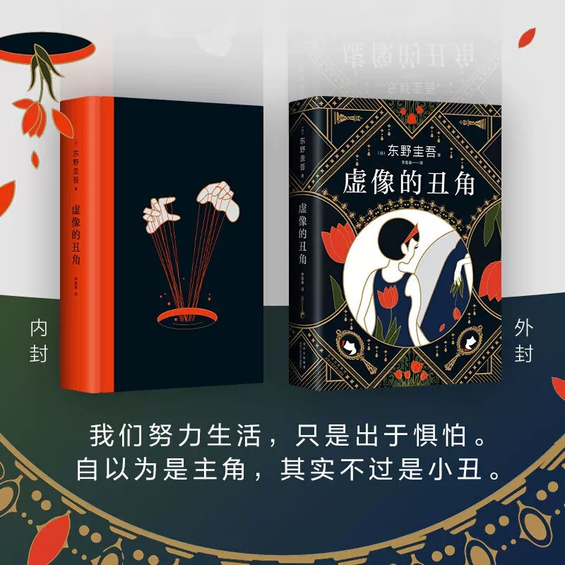 [正版]虚像的丑角东野圭吾嫌疑人X献身系列作品发生在沉默的巡游之前的故事完整版初次出版日剧高智商神探伽利略原著 书店书籍高清大图