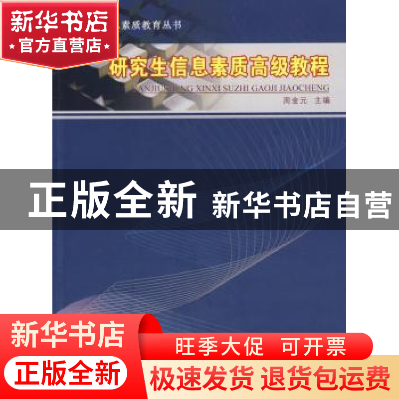 正版 研究生信息素质高等教程 周金元主编 江苏大学出版社 978781高清大图