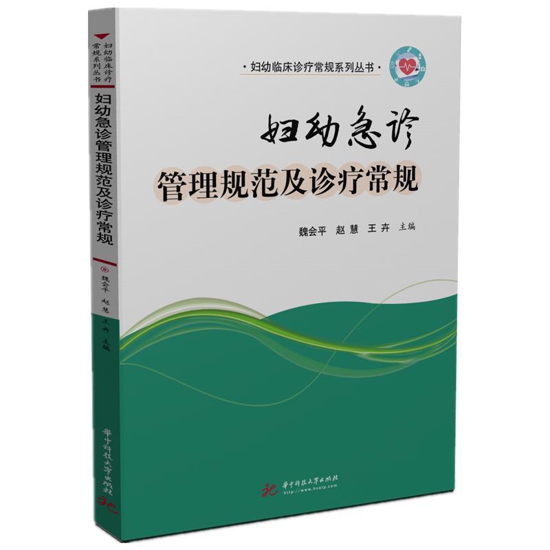 正版新书】妇幼急诊管理规范及诊疗常规魏会平,赵慧,王卉97875680