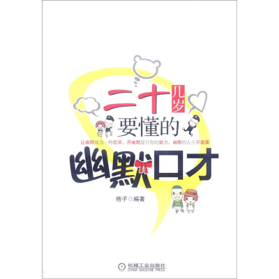 正版新书]二十几岁要懂的幽默口才艳子9787111396734