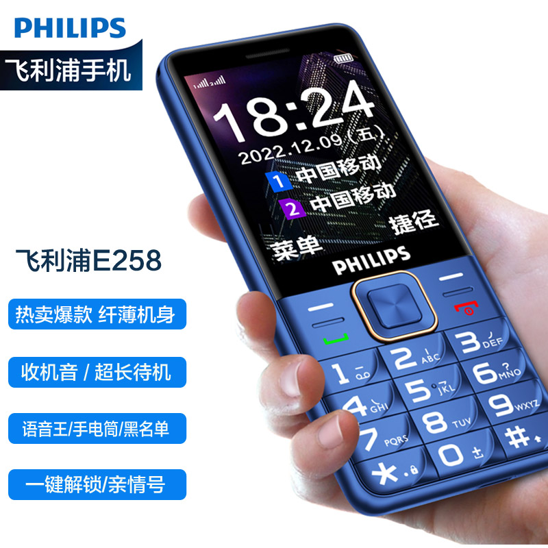 飞利浦 PHILIPS E258S 宝石蓝 直板按键 移动/联通2G 老人手机 老年功能手机