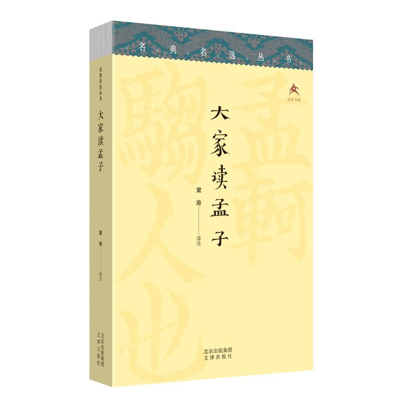 [M]大家读孟子 梁涛译注 著 -9787805547497