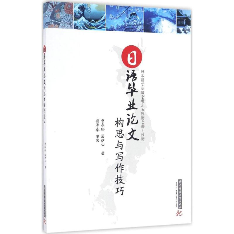 【M】日语毕业论文构思与写作技巧-9787568016896