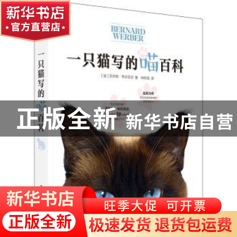 正版 一只猫写的“喵”百科 【法】贝尔纳·韦尔贝尔 华中科技大学出