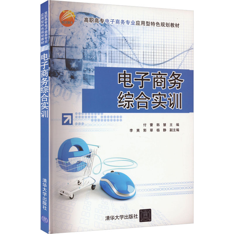 正版新书】电子商务综合实训付蕾,韩慧,李爽,郭翠,杨静 编978