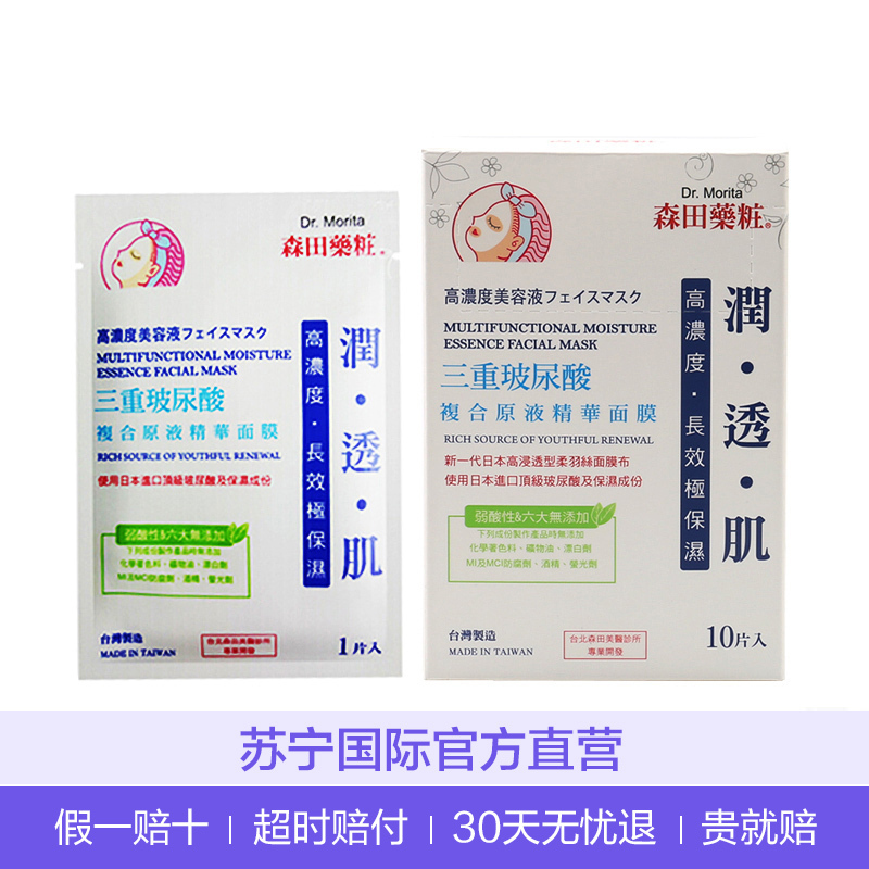 DR.MORITA 森田 三重玻尿酸保湿精华 面膜 10片/盒 补水滋润