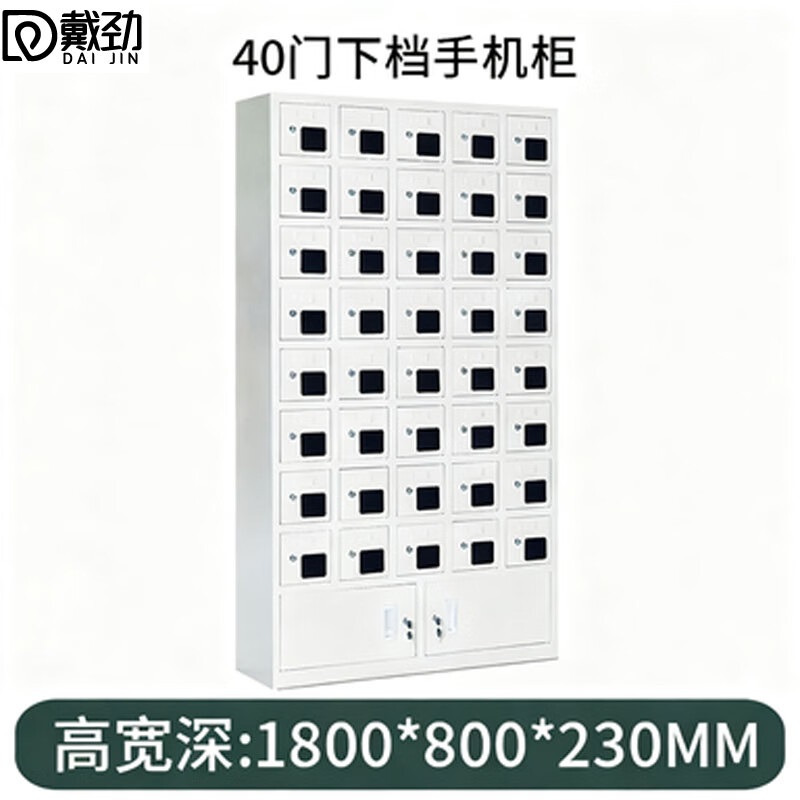 戴劲手机存放柜钢制手机保管箱电子设备管理柜40门下档存放柜[亚窗]高清大图