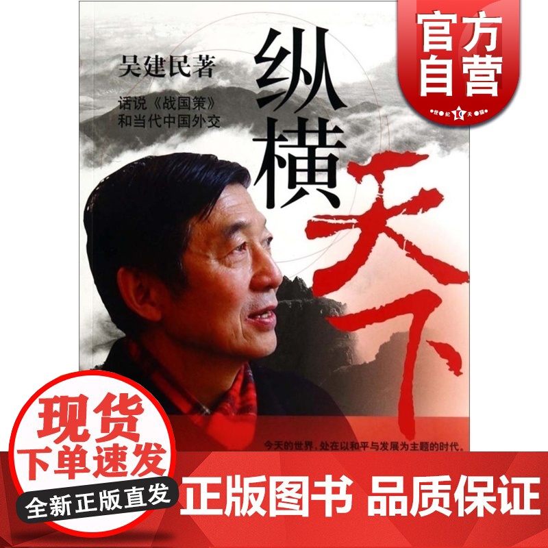 纵横天下 吴建民著 话说《战国策》和当代中国外交 披露了许多鲜为人知的见闻 谈外交的书籍 锦绣文章 上海故事会 世纪出高清大图