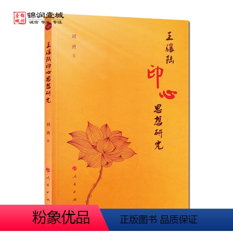 [正版]王骧陆印心思想研究 王骧陆居士印心思想研究 刘勇著 王骧陆居士全集 人民出版社