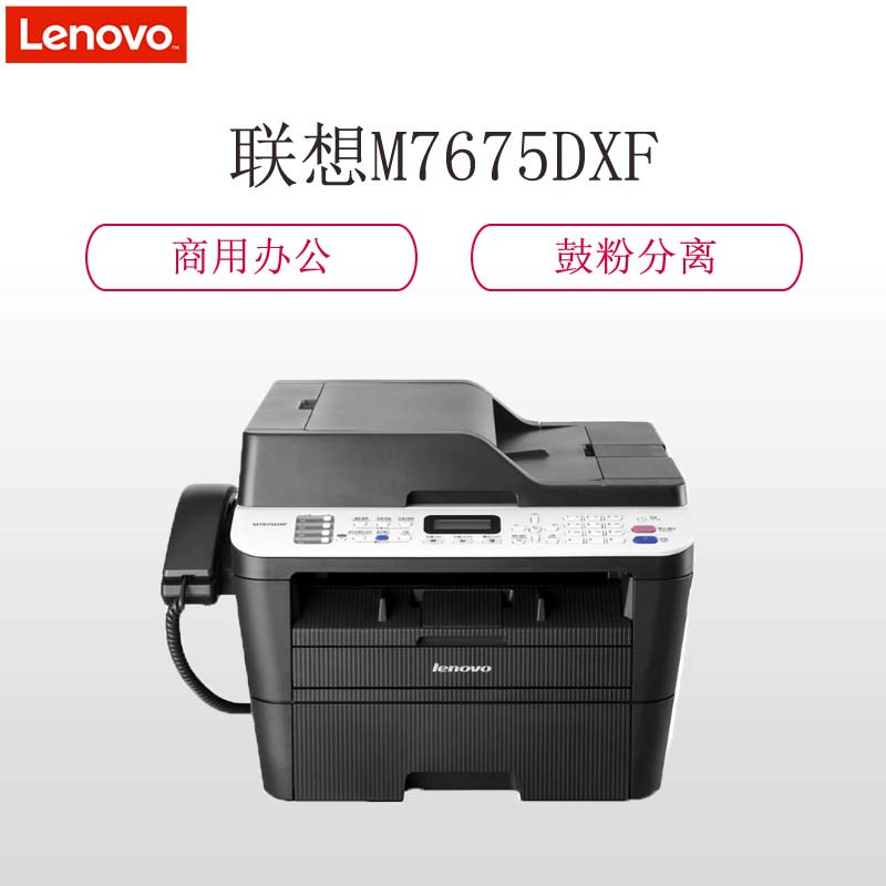 联想(Lenovo) M7675DXF黑白激光多功能一体机(打印 复印 扫描 传真)