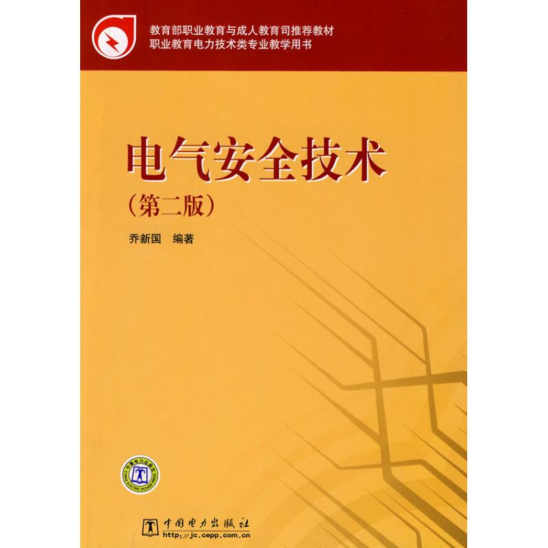 【M】电气安全技术-9787508395340