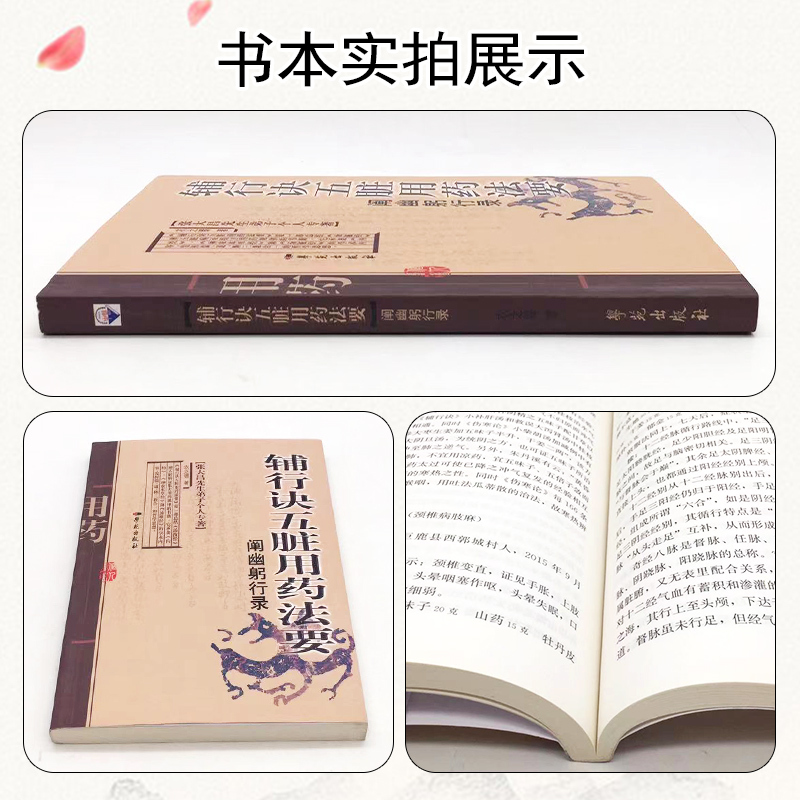 [正版] 辅行诀五脏用药法要阐幽躬行录:张大昌先生弟子个人专著衣之镖 9787507755008
