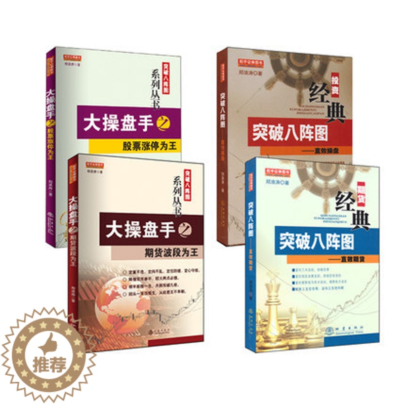 【醉染正版】郑浪涛突破八阵图系列丛书 共4册 直效期货/直效操盘/大操盘手之股票涨停为王/期货波段为王 舵手证券图书学炒