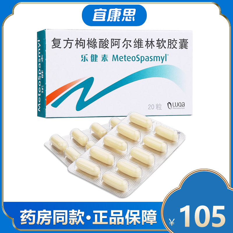 乐健素 复方枸橼酸阿尔维林软胶囊 20粒/盒