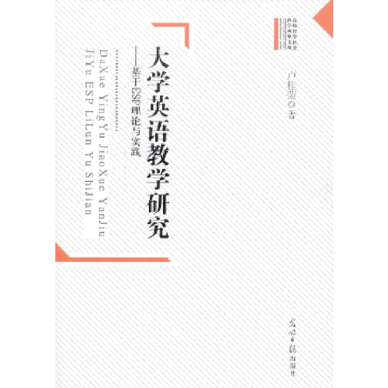 正版新书】大学英语教学研究:基于ESP理论与实践卢桂荣 著97875