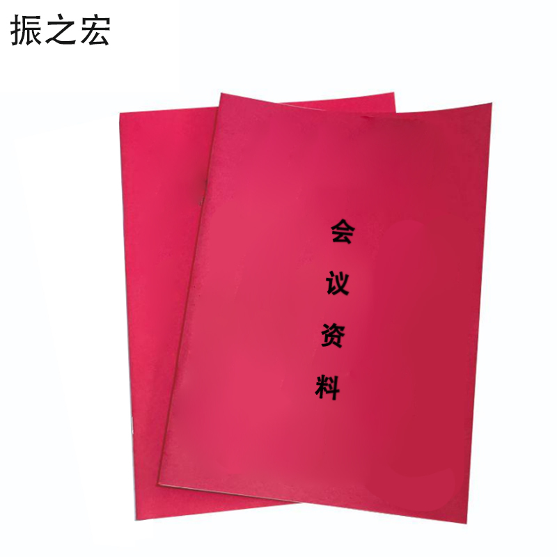 振之宏资料册子A4份 A4(红皮纹/内页8P钉)份