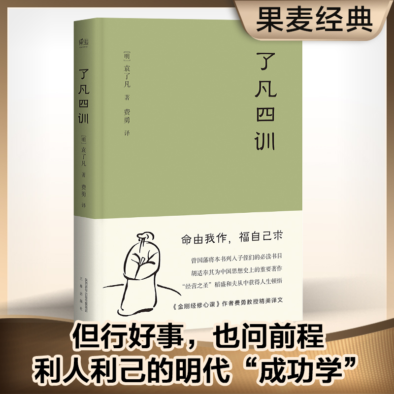 了凡四训+详解 [正版]了凡四训 +了凡四训详解 我命由我不由天 曾国藩子孙的人生智慧书 白话文古代哲学名言劝善经典国学高清大图