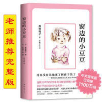 窗边的小豆豆 窗边的小豆豆 老师推荐 中小学生课外阅读书籍少儿6-12岁非注音版