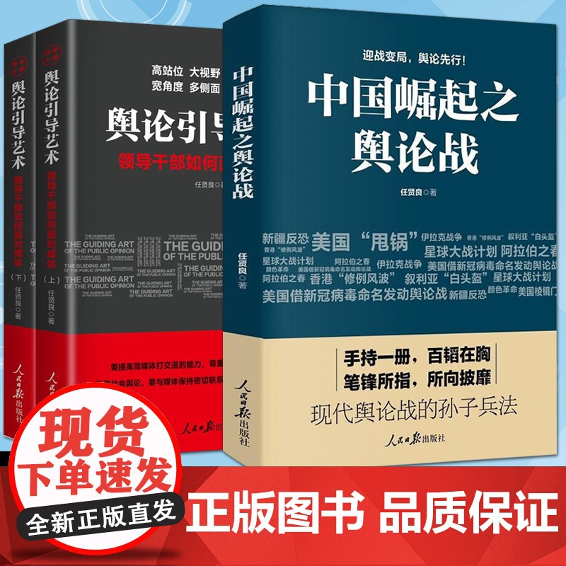 中国崛起之舆论战+舆论引导艺术:领导干部如何面对媒体上下(全3册) 任贤良 著 人民日报出版社高清大图