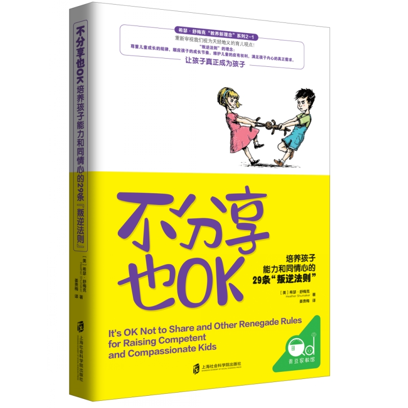 [醉染正版]不分享也OK:培养孩子能力和同情心的29条“叛逆法则” 幼儿童成长家庭教育育儿观点书 顺应儿童心理 父母幼高清大图